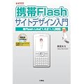 �g��Flash�T�C�g�f�U�C������\Flash Lite�u1.0�v�u1.1�v�Ή� (I�EO BOOKS)