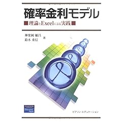 【クリックで詳細表示】確率金利モデル―理論とExcelによる実践 [単行本]