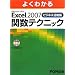 Excel 2007 �r�W�l�X���p�� �֐��e�N�j�b�N  R�t