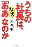 [Book]石原 明 うちの社長は、なぜ「ああ」なのか