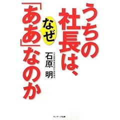 【クリックで詳細表示】うちの社長は、なぜ「ああ」なのか： 石原 明： 本