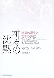 [Book]ジュリアン ジェインズ 神々の沈黙―意識の誕生と文明の興亡
