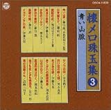 [CD]オムニバス 懐メロ珠玉集3 青い山脈