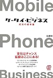 [Book]佐藤 崇 ケータイ・ビジネス 成功の新常識―変化はチャンス鉱脈はここにある!