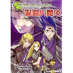 DIGITAL DEVIL SAGA�A�o�^�[���E�`���[�i�[�[���̖��� (CR comics)