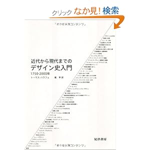 【クリックでお店のこの商品のページへ】近代から現代までのデザイン史入門―1750‐2000年: トーマス ハウフェ, Thomas Hauffe, 薮 亨: 本