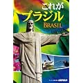 �u���W���ό����s�K�C�h�u�b�N�@�u���ꂪ�u���W���I�v