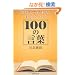 20�ォ��܂�Ȃ�����������100�̌��t