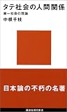 �^�e�Љ�̐l�Ԋ֌W (�u�k�Ќ���V�� 105)