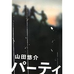 【クリックでお店のこの商品のページへ】山田 悠介 |本