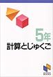 �v�Z�Ən�� 5�N (���\���u�b�N�X)