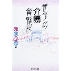 【クリックで詳細表示】朝子の介護奮戦記 [単行本]