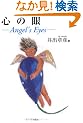 �S�̊�\Angel�fs Eyes