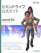 �Z�J���h���C�t�����K�C�h Second life the official guide