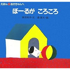 ぼーるがころころ