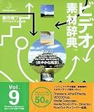 �r�f�I�f�ގ��T Vol.9 �u�₩�ȕ��i