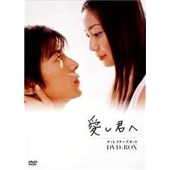愛し君へ ディレクターズカット DVD-BOX