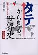 �^�e���猩�鐢�E�j�\�����œ_���Ƃ�� (��w��V BOOKS)