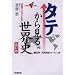�^�e���猩�鐢�E�j�\�����œ_���Ƃ�� (��w��V BOOKS)