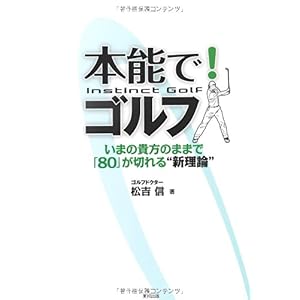 【クリックで詳細表示】本能で！ ゴルフ いまの貴方のままで「80」が切れる＂新理論＂ [単行本(ソフトカバー)]