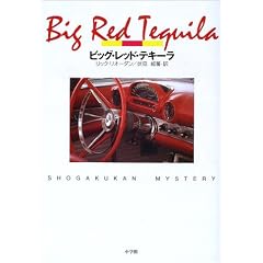 �r�b�O�E���b�h�E�e�L�[�� (Shogakukan mystery)