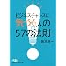 �r�W�l�X�`�����X�ɋC�Â��l��57�̖@�� �i���o�r�W�l�X�l���Ɂj