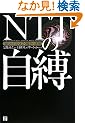 NTT�̎��� �m��ꂴ��NGN�\�z�̗���