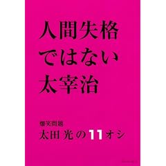 �l�Ԏ��i�ł͂Ȃ����Ɏ��\���Ζ�葾�c����11�I�V (SHINCHO MOOK)