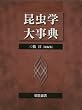 昆虫学大事典