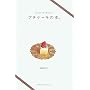 ちっちゃくて、かわいいプチケーキの本。