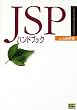 JSP�n���h�u�b�N (SoftBank Handbook Series)