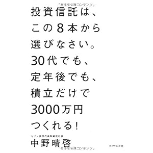 【クリックで詳細表示】投資信託は、この8本から選びなさい。 [単行本(ソフトカバー)]