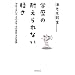 �w���̑ς����Ȃ��y�� ��΂��Ȃ����A���̑�w�A���̉�ЁA���̏펯