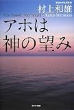 [Book]村上 和雄 アホは神の望み