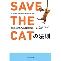 SAVE THE CAT�̖@���@�{���ɔ����r�{�p