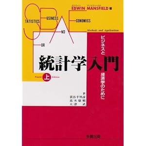 Amazon.co.jp： 統計学入門―ビジネスと経済学のために〈上 ...