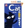 [CD�u�b�N] Cat�̔��������܂��B �`�p��̐�������������b����悭�킩��`