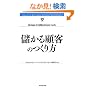 �ׂ���ڋq�̂���� (Harvard Business Review Anthology)