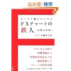 ��������ׂ������l��FX�`���[�g�̓S�l�@�K�����͏p