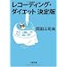 自分的効果ダイエット!