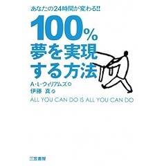 【クリックで詳細表示】100％夢を実現する方法 [単行本]