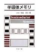 半導体メモリ