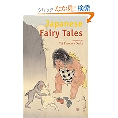 【クリックでお店のこの商品のページへ】Japanese Fairy Tales―日本のお伽話 (タトルクラシック) | 尾崎 テオドラ エイ, Yei Theodora Ozaki | 本 | Amazon.co.jp