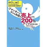 �c�C�b�^�[�ŏ����Ȃ��X�̔����200%�A�b�v��������@ ~���Htwitter�}�[�P�e�B���O�y�ɐ��ҁz~����m��ɂ��