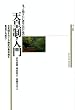 �����ƒm�肽�����Ȃ��̂��߂̓V�c���E���� (ISLAND BOOKS)