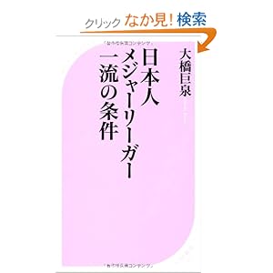 【クリックでお店のこの商品のページへ】日本人メジャーリーガー 一流の条件 (ベスト新書): 大橋 巨泉: 本