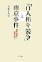 �u�S�l�a�苣���v�Ɠ싞�����\�j���̉𖾂�����j�Θb��