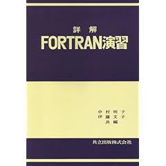 【クリックで詳細表示】詳解FORTRAN演習 [単行本]
