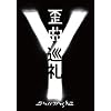 �c�ȏ��� ~Documentary Film~ [DVD+CD]