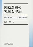 [Book]赤松 晃 国際課税の実務と理論―グローバル・エコノミーと租税法
